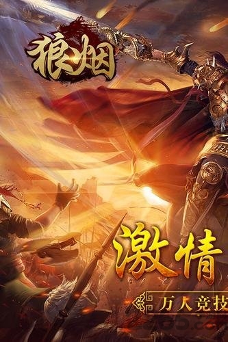 狼烟单职业手游下载