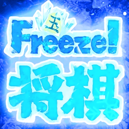 冰冻将棋手游下载-最新版免费下载