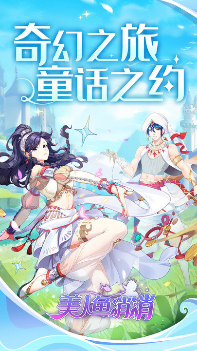 美人鱼消消经营游戏