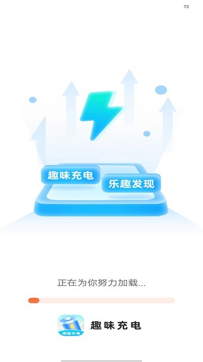 趣味充电app下载