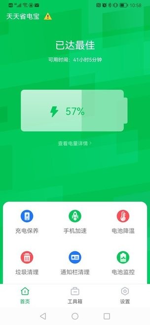 天天省电宝官方版 天天省电宝手机版下载