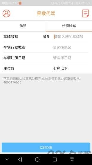 星猴代驾app手机版