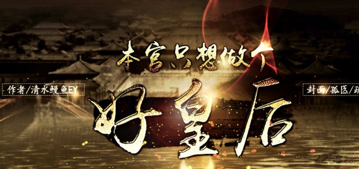 本宫只想做个好皇后破解版 本宫只想做个好皇后橙光破解版下载