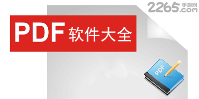pdf软件