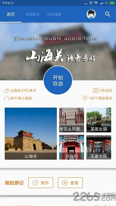 山海关导游app手机版