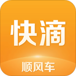 快滴顺风车app下载-官方正版免费下载