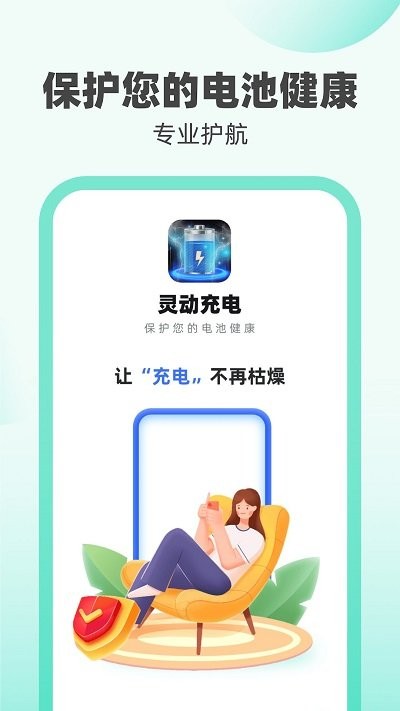 灵动充电app下载
