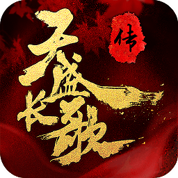 天盛长歌传手游gm版