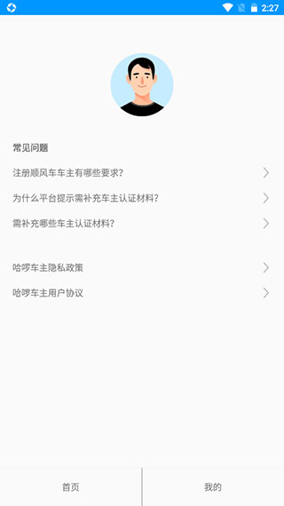 哈啰车主app怎么认证车主信息 哈啰车主车主认证教程