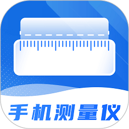 尺子精度测量度量仪官方下载-尺子精度测量度量仪最新版免费下载v3.0 安卓版