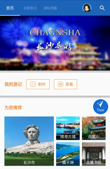 长沙导游手机版