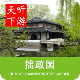 拙政园导游app下载-手机版下载最新版