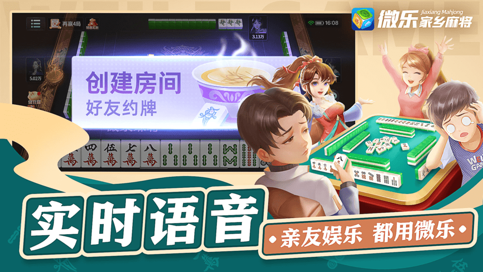 微乐家乡麻将官方版 微乐家乡麻将下载安装最新版本