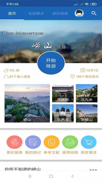 崂山旅行语音导游客户端 崂山旅行语音导游app下载