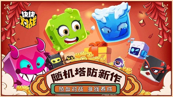 块块对战官方版