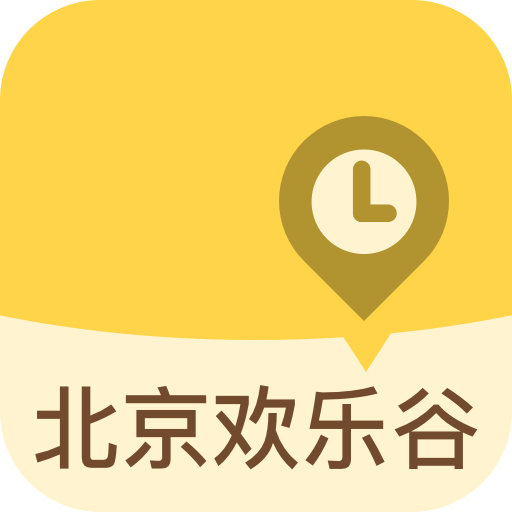 北京欢乐谷手机版