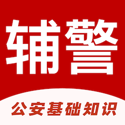 辅警易题库官方正版免费下载-辅警易题库最新版免费下载v1.0.0 安卓版