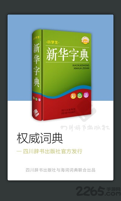 四川辞书小学字典手机版