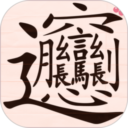 写字练字达人app