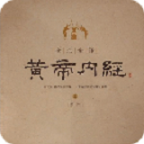 黄帝内经全文手机版下载-最新版免费下载