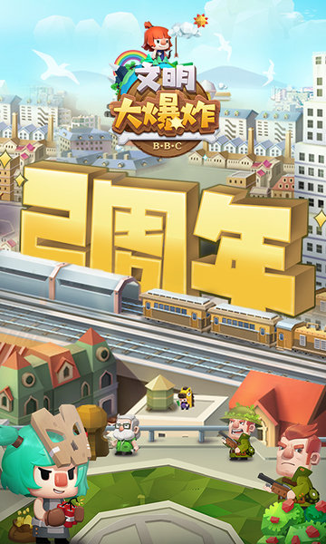 文明大爆炸tap客户端