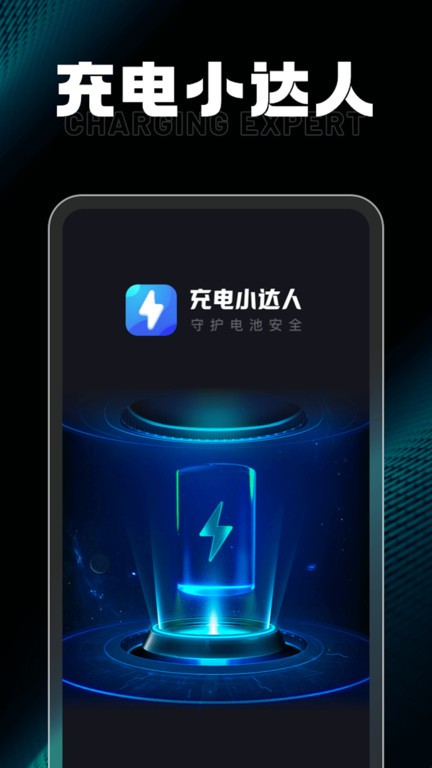 充电小达人官方版 充电小达人app下载