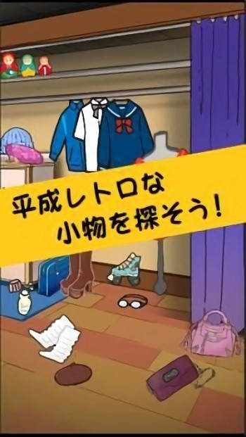 平成复古道具密室逃脱最新版(heiseiescape)