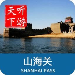 山海关导游app手机版