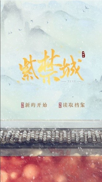 橙光紫禁城后妃模拟器 紫禁城后妃模拟器游戏下载