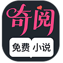 奇阅小说app下载安装-奇阅小说app最新版下载安卓版