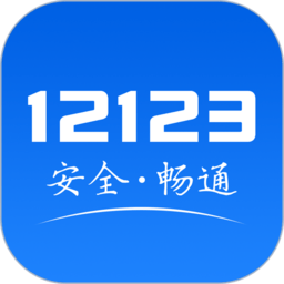交管12123官方下载-交管12123最新版免费下载