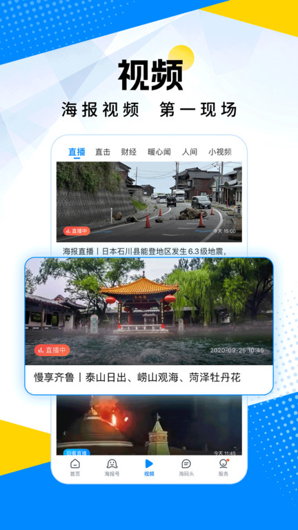 山东24小时新闻客户端(改名海报新闻)