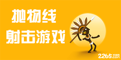 抛物线射击游戏