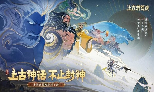 上古洪荒决手游 上古洪荒决游戏下载