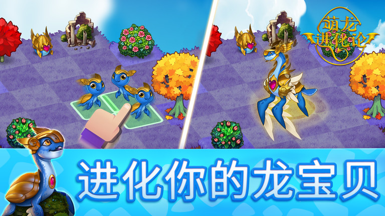 萌龙进化论游戏(merge dragons)