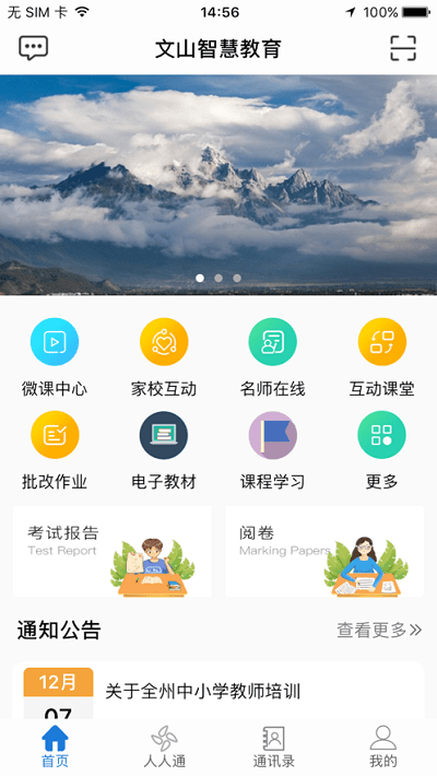 文山智慧教育云网官方版