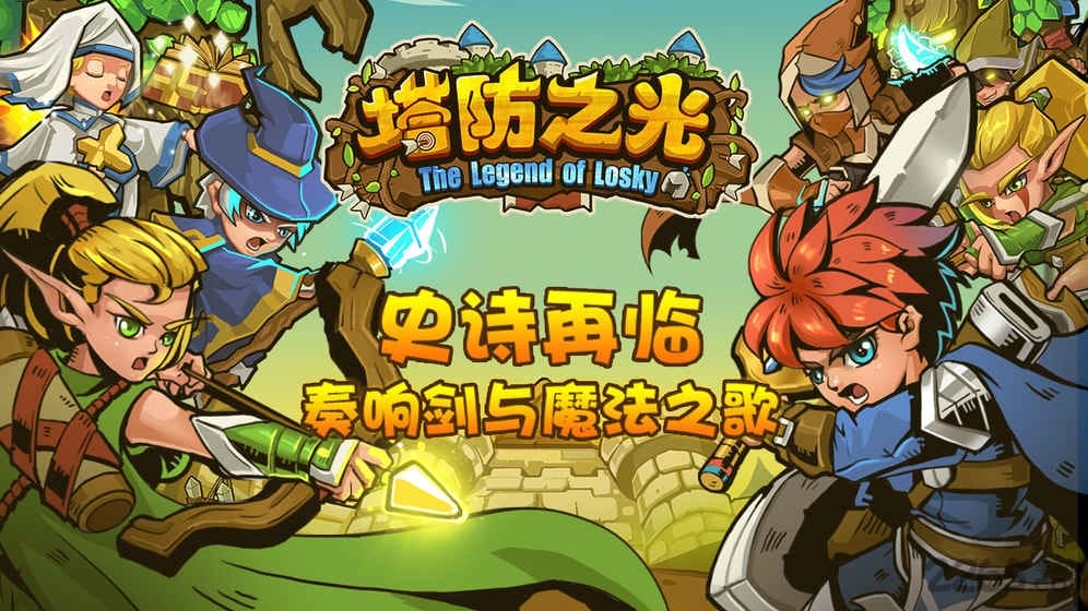 塔防之光魅族版