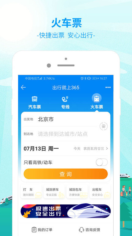 中国公路网上订票系统 中国公路客票网app下载
