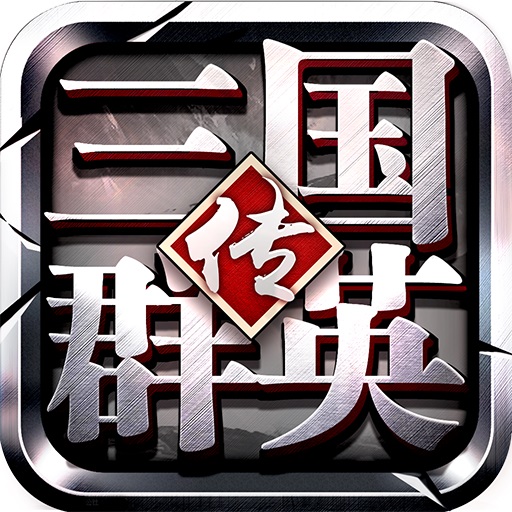 三国群英传8破解版