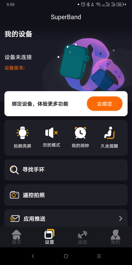 超级手环软件