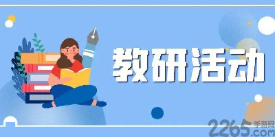 教研app