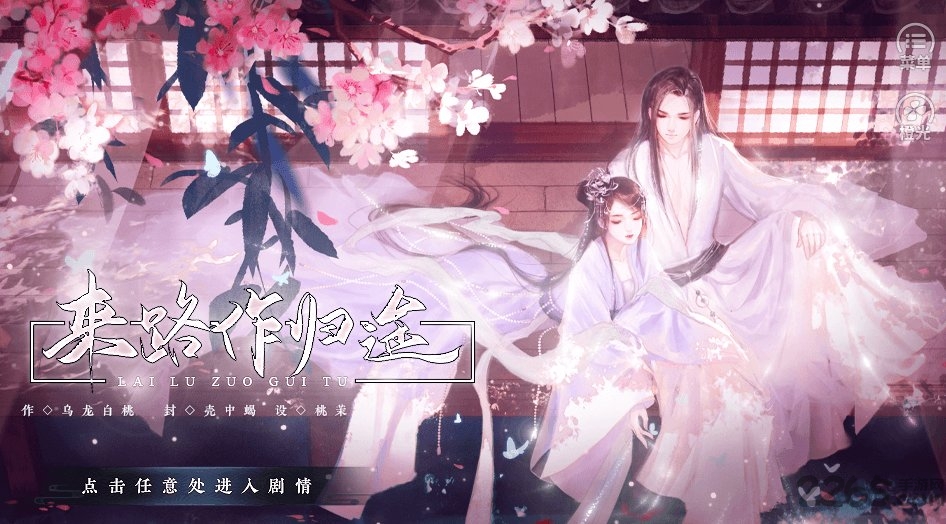 来路作归途破解版