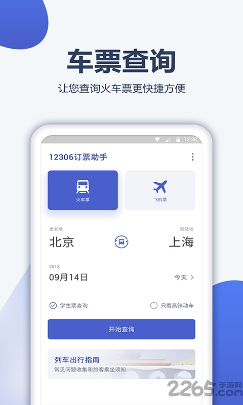 12306订票管家官方版