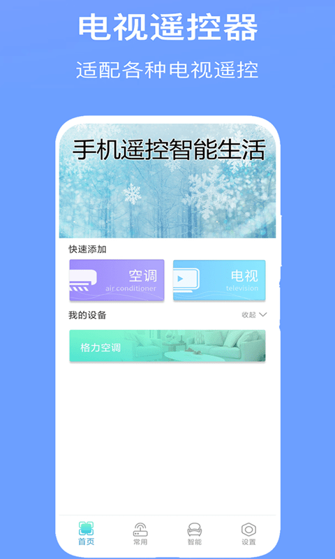 万能空调遥控器proapp