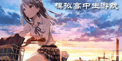 模拟高中生游戏