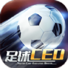 足球ceo手机版下载-足球ceo官方正版下载