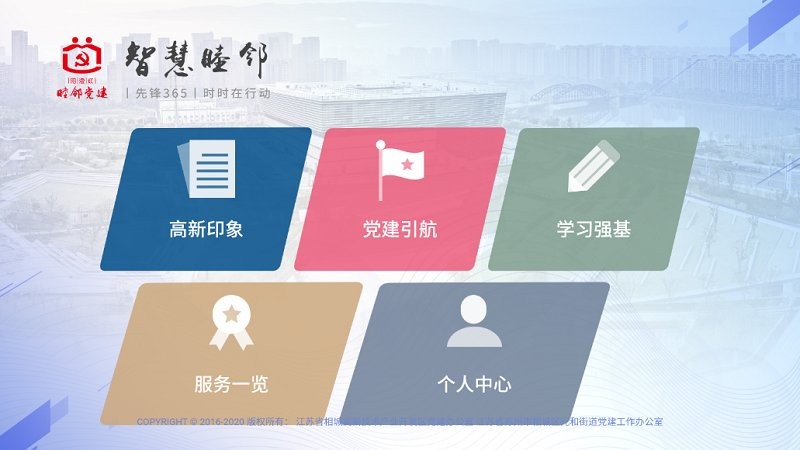 相城高新党建软件