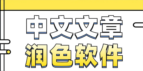 润色软件