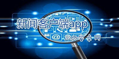 新闻客户端