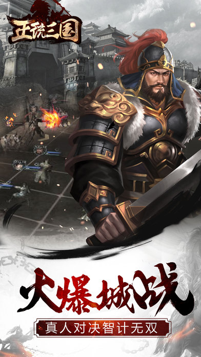 正统三国拇指客户端